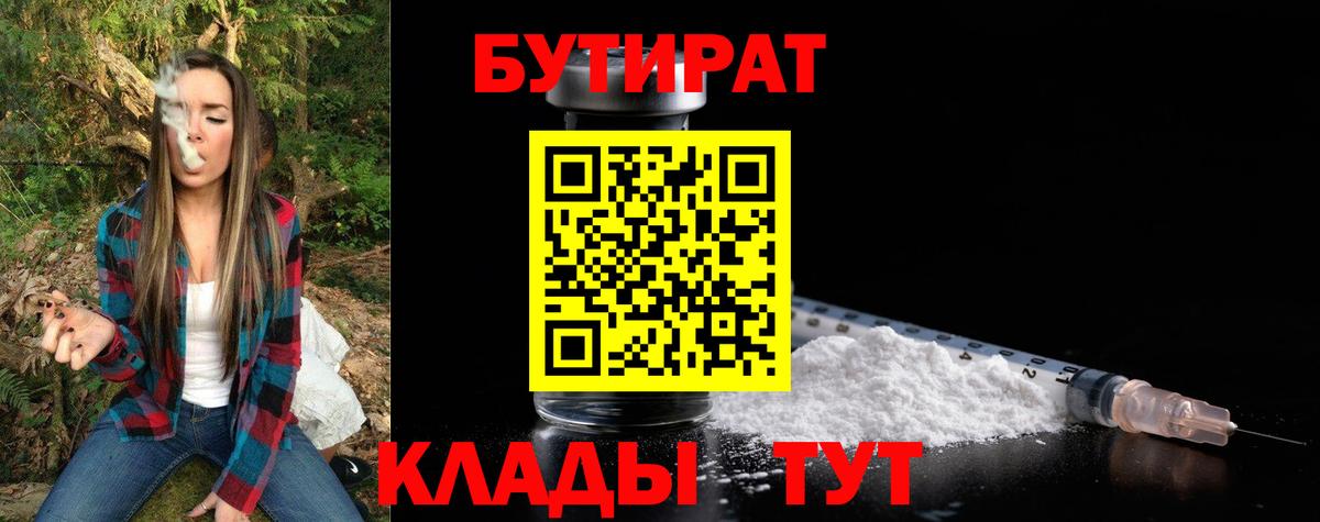 Хабаровск  БУТИРАТ  Вход с VPN  БУТИРАТ BDO 