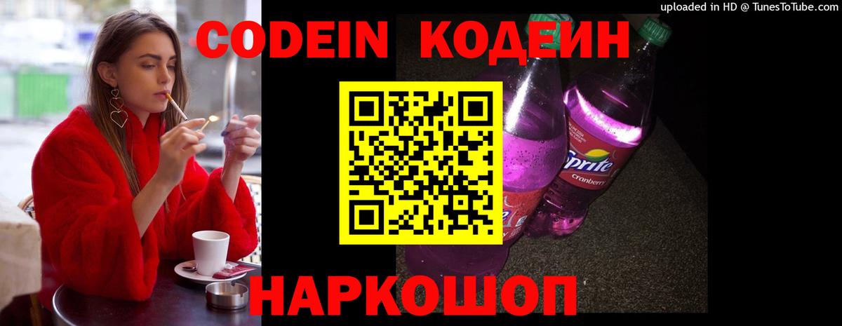 Кодеин Purple Drank Хабаровск