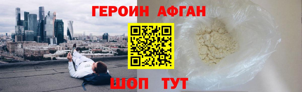 ГЕРОИН афганец Хабаровск